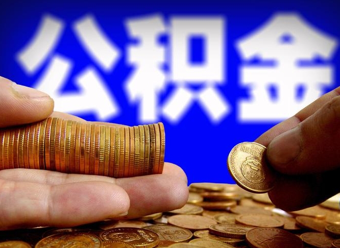 百色公积金套现后2天就查了（为啥公积金黄牛可以取出来呢）